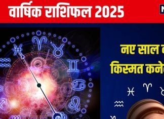 Yearly Horoscope 2025: नए साल में मिलेगी नई जॉब, मकान, प्यार या कार? पढ़ें मेष से मीन तक का वार्षिक राशिफल