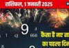 Ank Jyotish 1 January 2025: नया साल शुभ हो! आज होगा बड़ा धन लाभ, पक्की हो सकती है शादी, जानें अपना अंकफल