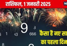 Ank Jyotish 1 January 2025: नया साल शुभ हो! आज होगा बड़ा धन लाभ, पक्की हो सकती है शादी, जानें अपना अंकफल