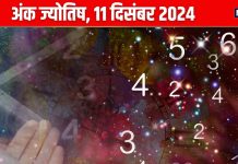 Ank Jyotish 11 December 2024: कोई आज आपके करियर को पहुँचाएगा नुकसान! लेकिन शानदार उपलब्धियों से भरा है दिन, जानें भविष्यफल