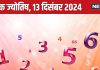 Ank Jyotish 13 December 2024: आज प्रॉपर्टी का लेन-देन होगा नुकसानदेह, न दें उधार, लेकिन धन कमाने का मिलेगा मौका! जानें भविष्यफल