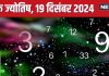 Ank Jyotish 19 December 2024: आज विदेश से मिलेगी धन लाभ की खुशखबरी, आप हासिल करेंगे मनचाही चीज! जानें अपना भविष्यफल