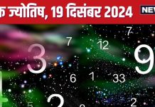 Ank Jyotish 19 December 2024: आज विदेश से मिलेगी धन लाभ की खुशखबरी, आप हासिल करेंगे मनचाही चीज! जानें अपना भविष्यफल