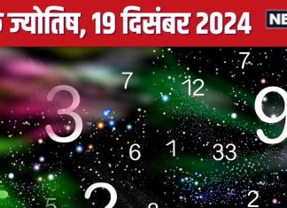 Ank Jyotish 19 December 2024: आज विदेश से मिलेगी धन लाभ की खुशखबरी, आप हासिल करेंगे मनचाही चीज! जानें अपना भविष्यफल