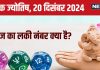 Ank Jyotish 20 December 2024: आज मिलेगा नई नौकरी का प्रस्ताव, लेकिन रोमांस में आएगी कमी, होगा प्रॉपर्टी से जुड़ा विवाद! जानें भविष्यफल