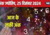 Ank Jyotish 25 December 2024: आज नया मकान खरीदने और प्रमोशन का योग, बड़ा धन लाभ होने की पूरी उम्मीद! जानें अपना भविष्यफल