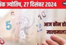 Ank Jyotish 27 December 2024: आज आपकी बढ़ेगी इनकम, भूमि या भवन रूप में मिलेगी प्रॉपर्टी, लेकिन दुश्मनों से रहें सावधान! जानें अपना अंकफल