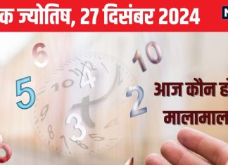 Ank Jyotish 27 December 2024: आज आपकी बढ़ेगी इनकम, भूमि या भवन रूप में मिलेगी प्रॉपर्टी, लेकिन दुश्मनों से रहें सावधान! जानें अपना अंकफल
