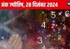 Ank Jyotish 28 December 2024: आज खो सकती है कोई कीमती चीज, पड़ोसी से झगड़े की आशंका, बिजली उपकरणों से रहें सतर्क! जानें अंकफल