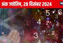 Ank Jyotish 28 December 2024: आज खो सकती है कोई कीमती चीज, पड़ोसी से झगड़े की आशंका, बिजली उपकरणों से रहें सतर्क! जानें अंकफल
