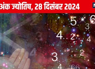 Ank Jyotish 28 December 2024: आज खो सकती है कोई कीमती चीज, पड़ोसी से झगड़े की आशंका, बिजली उपकरणों से रहें सतर्क! जानें अंकफल