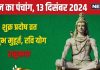 Aaj Ka Panchang 2024: शुक्र प्रदोष व्रत, शिव पूजा से बढ़ेगी सुख-समृद्धि, देखें मुहूर्त, रवि योग, चौघड़िया, राहुकाल, दिशाशूल