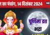 Aaj Ka Panchang 2024: सर्वार्थ सिद्धि योग में मार्गशीर्ष पूर्णिमा व्रत, शनि उपाय से मिटेंगे दुख, जानें मुहूर्त, चंद्रोदय, भद्रा, राहुकाल