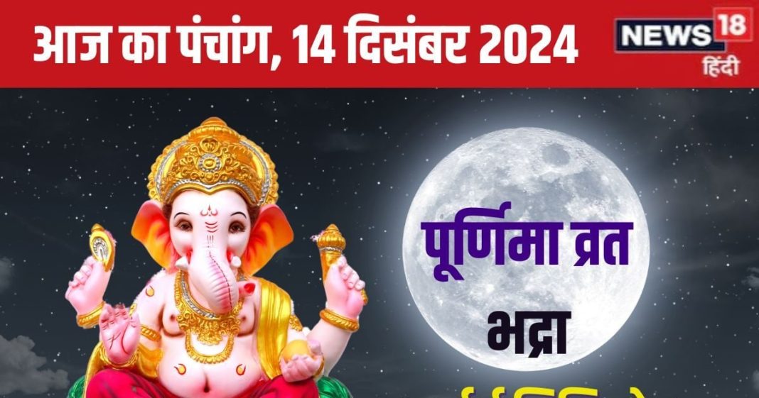 Aaj Ka Panchang 2024: सर्वार्थ सिद्धि योग में मार्गशीर्ष पूर्णिमा व्रत, शनि उपाय से मिटेंगे दुख, जानें मुहूर्त, चंद्रोदय, भद्रा, राहुकाल