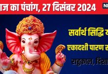 Aaj Ka Panchang 2024: शुक्रवार व्रत से मिलेगी लक्ष्मी कृपा, बनेंगे धनवान! जानें मुहूर्त, एकादशी पारण समय, राहुकाल