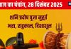 Aaj Ka Panchang 2024: शनि प्रदोष व्रत से पाएं संतान, शनिदेव हरेंगे दुख, जानें मुहूर्त, भद्रा समय, राहुकाल, दिशाशूल