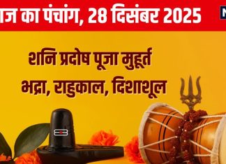 Aaj Ka Panchang 2024: शनि प्रदोष व्रत से पाएं संतान, शनिदेव हरेंगे दुख, जानें मुहूर्त, भद्रा समय, राहुकाल, दिशाशूल
