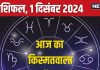 Aaj Ka Rashifal: इन 4 राशिवालों को मिलेगा भाग्य का साथ, नए अवसर से होगी तरक्की! बस न करें ये गलती, पढ़ें आज का राशिफल