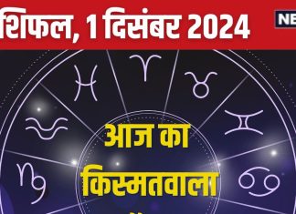 Aaj Ka Rashifal: इन 4 राशिवालों को मिलेगा भाग्य का साथ, नए अवसर से होगी तरक्की! बस न करें ये गलती, पढ़ें आज का राशिफल