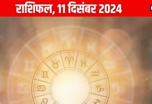 Aaj Ka Rashifal: आज उन्नति की राह होगी आसान, नए अवसरों से भरा दिन, लेकिन धन मामले में 3 राशिवाले रहें सतर्क! पढ़ें राशिफल