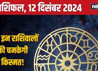 Aaj Ka Rashifal: आज का दिन है बहुत शुभ, उपलब्धियों भरा रहेगा समय, पार्टनर से कह सकते हैं दिल की बात, पढ़ें अपना राशिफल