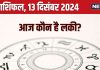 Aaj Ka Rashifal: नया प्रोजेक्ट शुरू करने के लिए अच्छा दिन, लेकिन ये 5 राशिवाले आर्थिक मामले में रहे सतर्क! पढ़ें आज का राशिफल