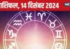 Aaj Ka Rashifal: नई संभावनाओं वाला है आज का दिन, सावधानी से लें करियर के फैसले, नहीं तो पड़ेगा पछताना, पढ़ें अपना राशिफल