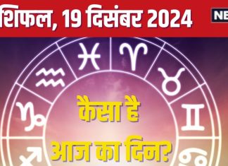 Aaj Ka Rashifal: आज करियर में नए अवसर देंगे दस्तक, पुरानी समस्या का मिलेगा हल! लेकिन जल्दीबाजी में न लें बड़ा फैसला, पढ़ें राशिफल