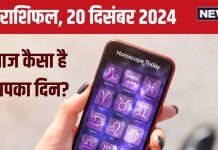 Aaj Ka Rashifal: आज मिलेगी कोई उपलब्धि, धन लाभ से आर्थिक पक्ष होगा मजबूत, करियर को देंगे नई दिशा! पढ़ें राशिफल