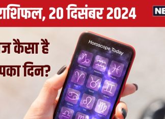 Aaj Ka Rashifal: आज मिलेगी कोई उपलब्धि, धन लाभ से आर्थिक पक्ष होगा मजबूत, करियर को देंगे नई दिशा! पढ़ें राशिफल
