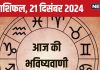 Aaj Ka Rashifal: आज ये 3 राशिवाले आर्थिक मामलों में रहें सतर्क, निवेश से बचें, लेकिन बनेंगे नए रिश्ते, पढ़ें अपना राशिफल