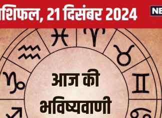 Aaj Ka Rashifal: आज ये 3 राशिवाले आर्थिक मामलों में रहें सतर्क, निवेश से बचें, लेकिन बनेंगे नए रिश्ते, पढ़ें अपना राशिफल