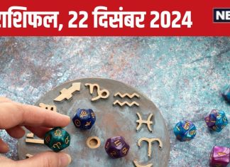 Aaj Ka Rashifal: नई ऊंचाइयों को छूने का है आज का दिन, बड़े निवेश से पहले अच्छी तरह सोच लें, कहीं डूब न जाए पैसा, पढ़ें राशिफल
