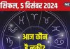 Aaj Ka Rashifal: आज मिलेगा कोई पुरस्कार, महत्वपूर्ण प्रोजेक्ट में सफलता का योग, लेकिन धन मामले में रहें सावधान! पढ़ें राशिफल