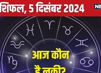 Aaj Ka Rashifal: आज मिलेगा कोई पुरस्कार, महत्वपूर्ण प्रोजेक्ट में सफलता का योग, लेकिन धन मामले में रहें सावधान! पढ़ें राशिफल