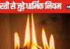 आप भी सुबह भगवान की पूजा के बाद करते हैं आरती? जान लें ये बात, भूलकर भी दोपहर 12 के बाद न करें पूजा-पाठ