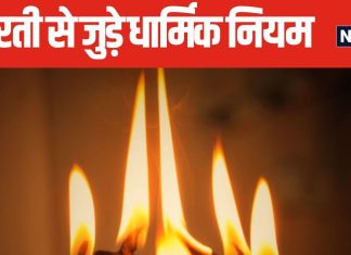 आप भी सुबह भगवान की पूजा के बाद करते हैं आरती? जान लें ये बात, भूलकर भी दोपहर 12 के बाद न करें पूजा-पाठ