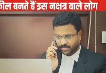 Jyeshtha Nakshatra: इस नक्षत्र में जन्म लेने वाले होते हैं बड़े वकील, अपनी मर्जी से करते हैं काम, बोलते हैं एकदम स्पष्ट!