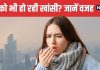 जहरीली हवा से बढ़ रही खांसी और एलर्जी ! इस उम्र के लोगों को ज्यादा नुकसान, डॉक्टर से जानें बचाव के तरीके