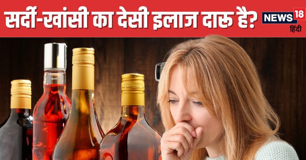 क्या शराब पीने से ठीक हो जाती है सर्दी-खांसी? डॉक्टर ने बताई ऐसी बात, जानकर नहीं कर पाएंगे यकीन
