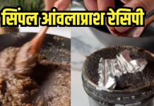 ठंड में इम्यूनिटी बूस्ट करेगा आंवलाप्राश, जान लें बनाने का नुस्खा, स्किन ग्लो के साथ होगा वेट लॉस