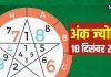 Ank Jyotish 10 December 2024: कठिनाइयों से भरा रहेगा आज का दिन, प्रेम संबंधों में भी आ सकता यू-टर्न, जानें अपना भविष्यफल