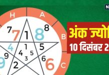 Ank Jyotish 10 December 2024: कठिनाइयों से भरा रहेगा आज का दिन, प्रेम संबंधों में भी आ सकता यू-टर्न, जानें अपना भविष्यफल