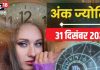 Ank Jyotish 31 December 2024: इन मूलांक वालों के लिए बेचैनी भरा है आज का दिन, संपत्ति में भी नुकसान के संकेत! पढ़ें अपना अंकफल