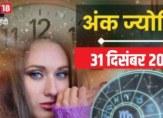 Ank Jyotish 31 December 2024: इन मूलांक वालों के लिए बेचैनी भरा है आज का दिन, संपत्ति में भी नुकसान के संकेत! पढ़ें अपना अंकफल