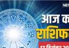 Aaj Ka Rashifal: आज नौकरी, व्यापार और लेन-देन में होगा लाभ! मित्रों के साथ संबंध भी होंगे प्रगाढ़, पढ़ें आज का राशिफल
