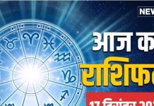 Aaj Ka Rashifal: आज नौकरी, व्यापार और लेन-देन में होगा लाभ! मित्रों के साथ संबंध भी होंगे प्रगाढ़, पढ़ें आज का राशिफल
