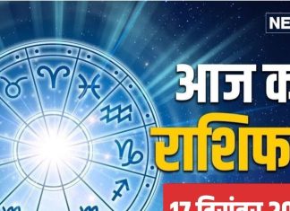 Aaj Ka Rashifal: आज नौकरी, व्यापार और लेन-देन में होगा लाभ! मित्रों के साथ संबंध भी होंगे प्रगाढ़, पढ़ें आज का राशिफल