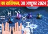 Aaj Ka Rashifal: आत्मविश्वास से भरा रहेगा आज का दिन, व्यवसाय में लाभ के संकेत, प्रयास करने से मिलेगी गुड न्यूज, पढ़ें राशिफल