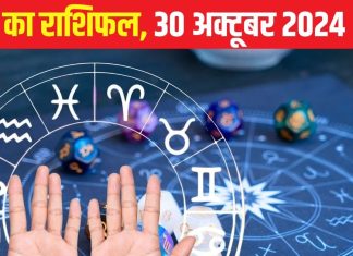 Aaj Ka Rashifal: आत्मविश्वास से भरा रहेगा आज का दिन, व्यवसाय में लाभ के संकेत, प्रयास करने से मिलेगी गुड न्यूज, पढ़ें राशिफल